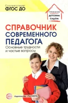 Меттус, Гермогенова, Демьянчук: Справочник современного педагога. Основные трудности и частые вопросы. ФГОС ДО