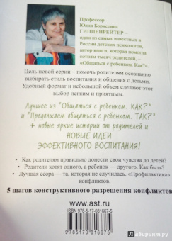 Юлия Гиппенрейтер: Чувства и конфликты