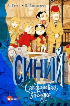 Гатти Алессандро, Баккаларио Пьердоменико: Синий. Сапфировая загадка