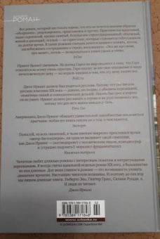 Джон Ирвинг: Мир глазами Гарпа
