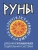 Руны. Древняя германская гадательная система