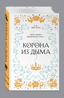 П. Фристоун: Корона из дыма (#2)