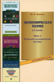 Юрий Чуньков: Экономическая теория. Учебное пособие. В 3-х частях. Часть 1. Социально-экономические системы