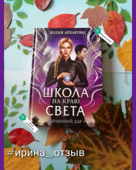 Юлия Архарова: Школа на краю света. Драконий дар