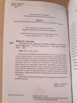 Иоанн Протодиакон: Писания малых пророков. Учебное пособие