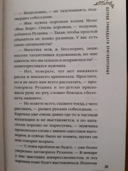 Юлия Ефимова: Остров тринадцати приговоренных
