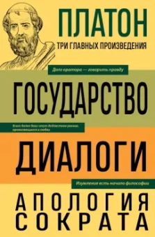 Платон: Платон. Государство. Диалоги. Апология Сократа