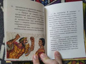 Мария Максимова: Житие святого великомученика Димитрия Солунского для детей