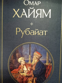 Омар Хайям: Рубайат