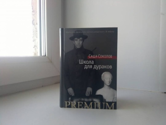 Саша Соколов: Школа для дураков