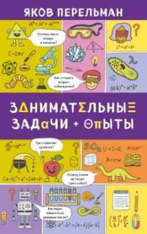 Яков Перельман: Занимательные задачи и опыты