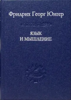 Фридрих Юнгер: Язык и мышление