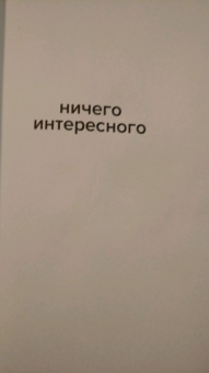 Кевин Уилсон: Ничего интересного