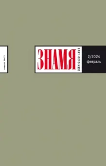 Журнал Знамя № 2. 2024
