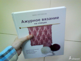 Линн Уоттерсон: Ажурное вязание на спицах