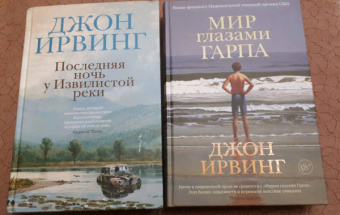 Джон Ирвинг: Мир глазами Гарпа