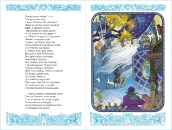 Пушкин Александр: Детские классики. Стихи для детей. Сказки. У лукоморья дуб зелёный