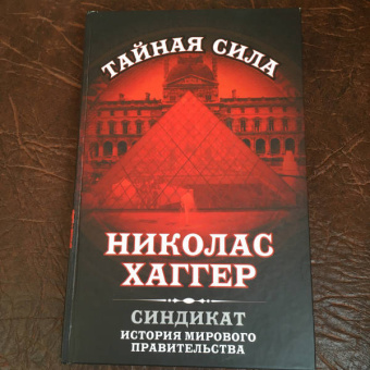 Николас Хаггер: Синдикат. История мирового правительства