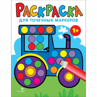 Лариса Маврина: Раскраска для точечных маркеров. Выпуск 7. Трактор