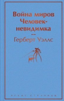 Уэллс Герберт Джордж: Война миров. Человек-невидимка