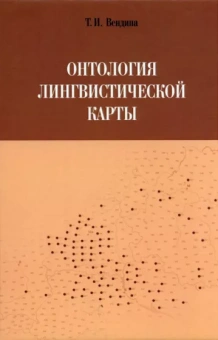 Татьяна Вендина: Онтология лингвистической карты