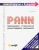 Злотин, Гин, Просяник: PANN. Прорывная технология искусственного интеллекта