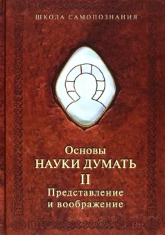 Александр Шевцов: Основы науки думать. Книга 2. Представление и воображение