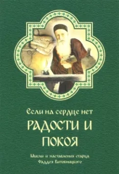 Фаддей Старец: Если на сердце нет радости и покоя. Мысли и наставления старца Фаддея Витовницкого