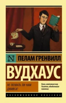 Пелам Вудхаус: Не позвать ли нам Дживса?