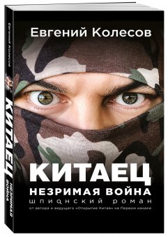 Евгений Колесов: Китаец. Незримая война
