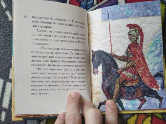 Мария Максимова: Житие святого великомученика Димитрия Солунского для детей