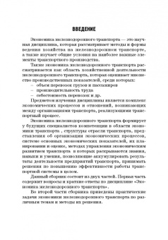 Ефимова, Бабошин, Гусева: Экономика железнодорожного транспорта в вопросах и задачах
