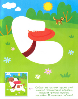 Конструктор из наклеек. Домашние любимцы