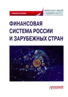Ручкина, Симаева, Демченко: Финансовая система России и зарубежных стран. Учебное пособие