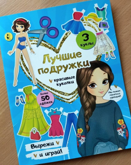 Лучшие подружки