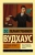 Пелам Вудхаус: Не позвать ли нам Дживса?