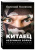 Евгений Колесов: Китаец. Незримая война