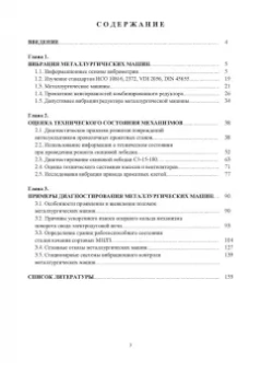 Владимир Сидоров: Диагностика металлургических машин. Монография