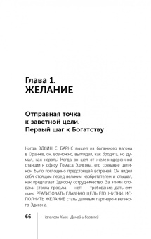 Хилл, Найтингейл: Главный секрет притяжения денег. Думай и богатей!