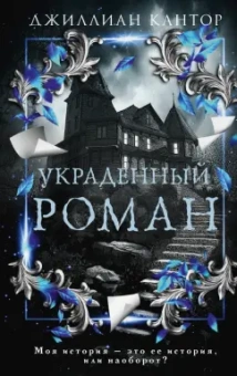 Джиллиан Кантор: Украденный роман