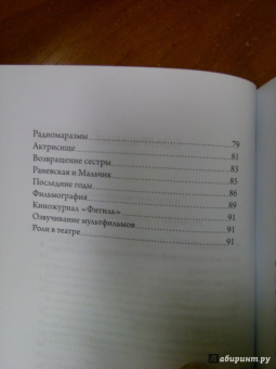 Евгения Белогорцева: Фаина Раневская