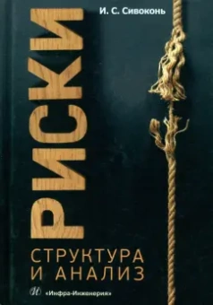 Илья Сивоконь: Риски. Структура и анализ. Учебно-методическое пособие