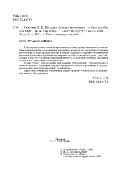 Ирина Сиротина: Методика обучения математике. Часть 2. Учебное пособие для СПО