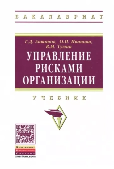 Антонов, Иванова, Тумин: Управление рисками организации. Учебник