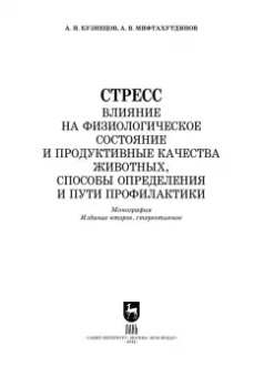 Александр Кузнецов: Стресс. Влияние на физиологическое состояние животных. Монография