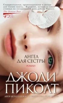 Джоди Пиколт: Ангел для сестры