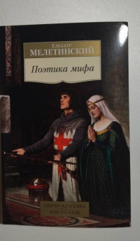 Елеазар Мелетинский: Поэтика мифа