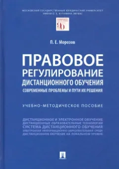 Павел Морозов: Правовое регулирование дистанционного обучения. Современные проблемы и пути их решения