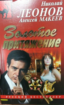 Леонов, Макеев: Золотое притяжение