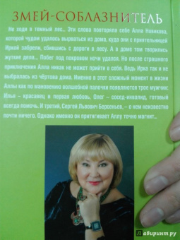 Татьяна Полякова: Змей-соблазнитель